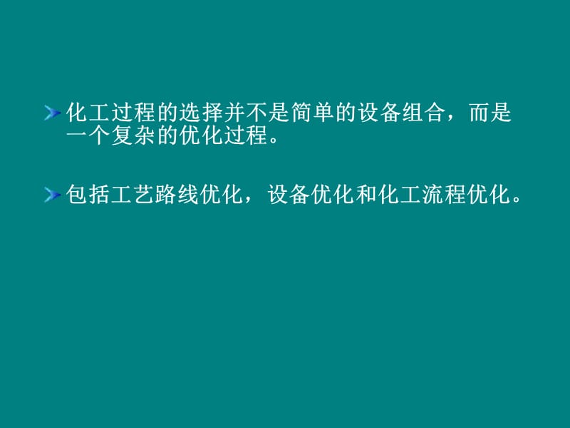 精細(xì)化工過(guò)程及設(shè)備PPT